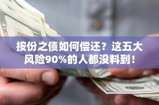 武汉按份之债如何偿还？这五大风险90%的人都没料到！