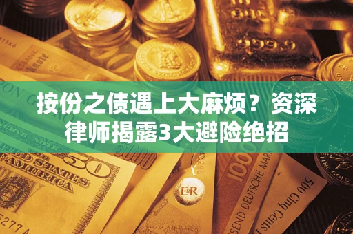 武汉按份之债遇上大麻烦？资深律师揭露3大避险绝招