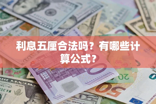 武汉利息五厘合法吗？有哪些计算公式？