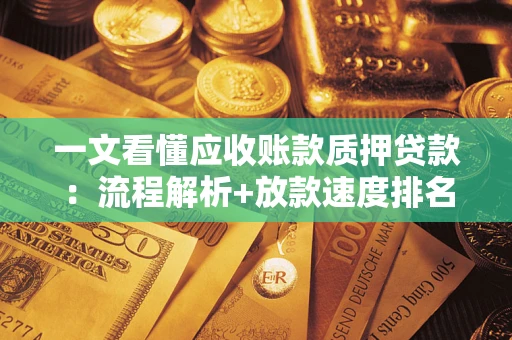 武汉一文看懂应收账款质押贷款：流程解析+放款速度排名
