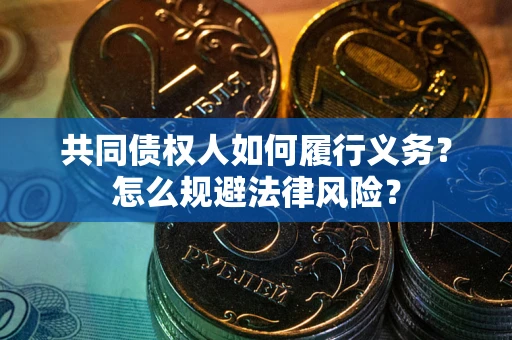 武汉共同债权人如何履行义务？怎么规避法律风险？
