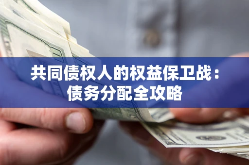 武汉共同债权人的权益保卫战：债务分配全攻略