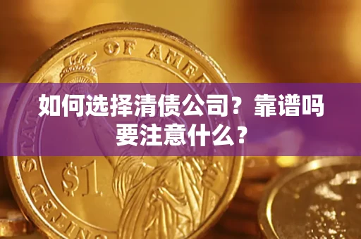 武汉如何选择清债公司？靠谱吗要注意什么？